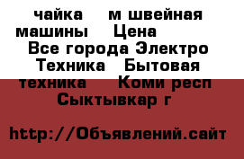 чайка 132м швейная машины  › Цена ­ 5 000 - Все города Электро-Техника » Бытовая техника   . Коми респ.,Сыктывкар г.